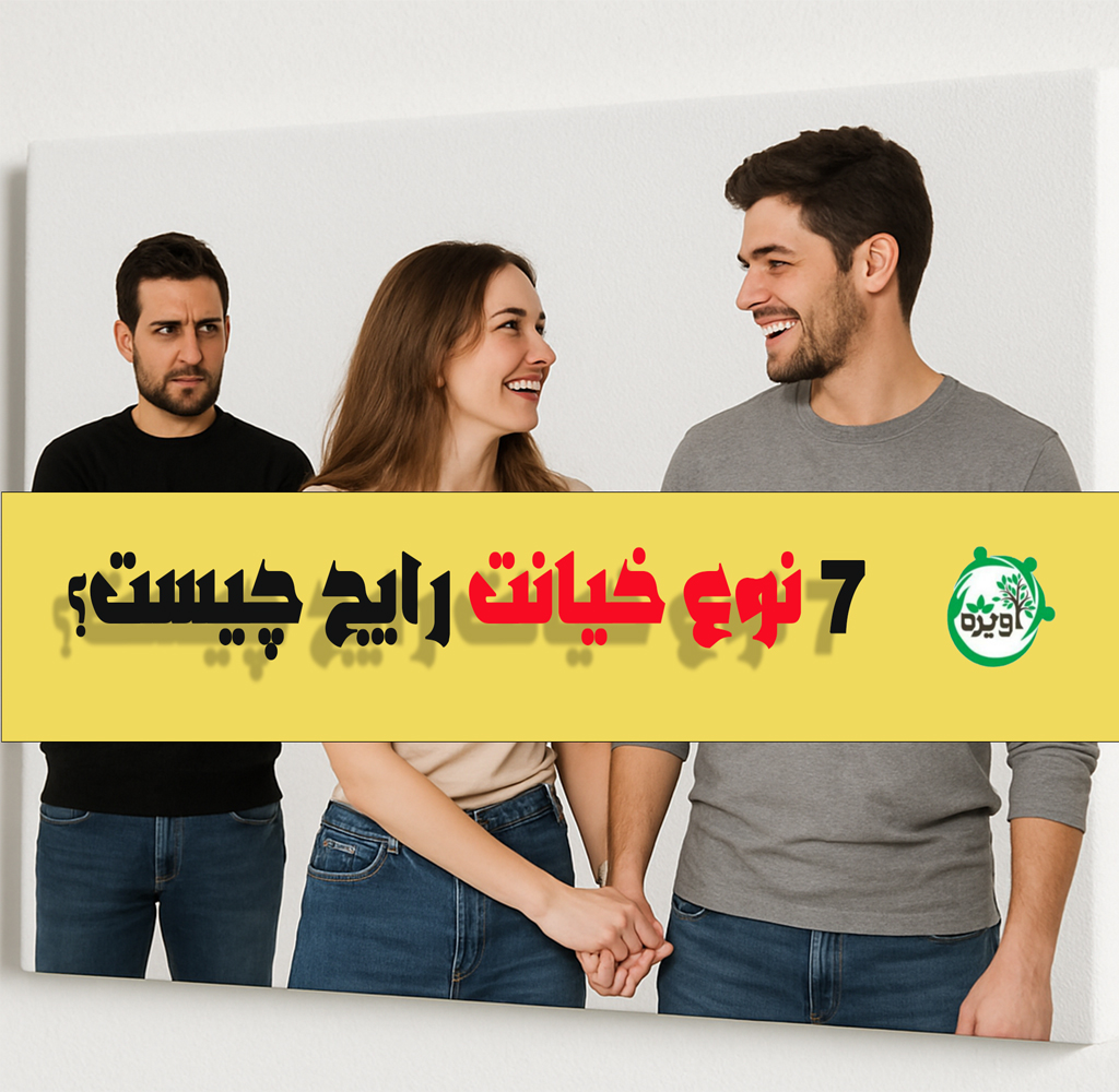 ۷ نوع خیانت رایج چیست؟