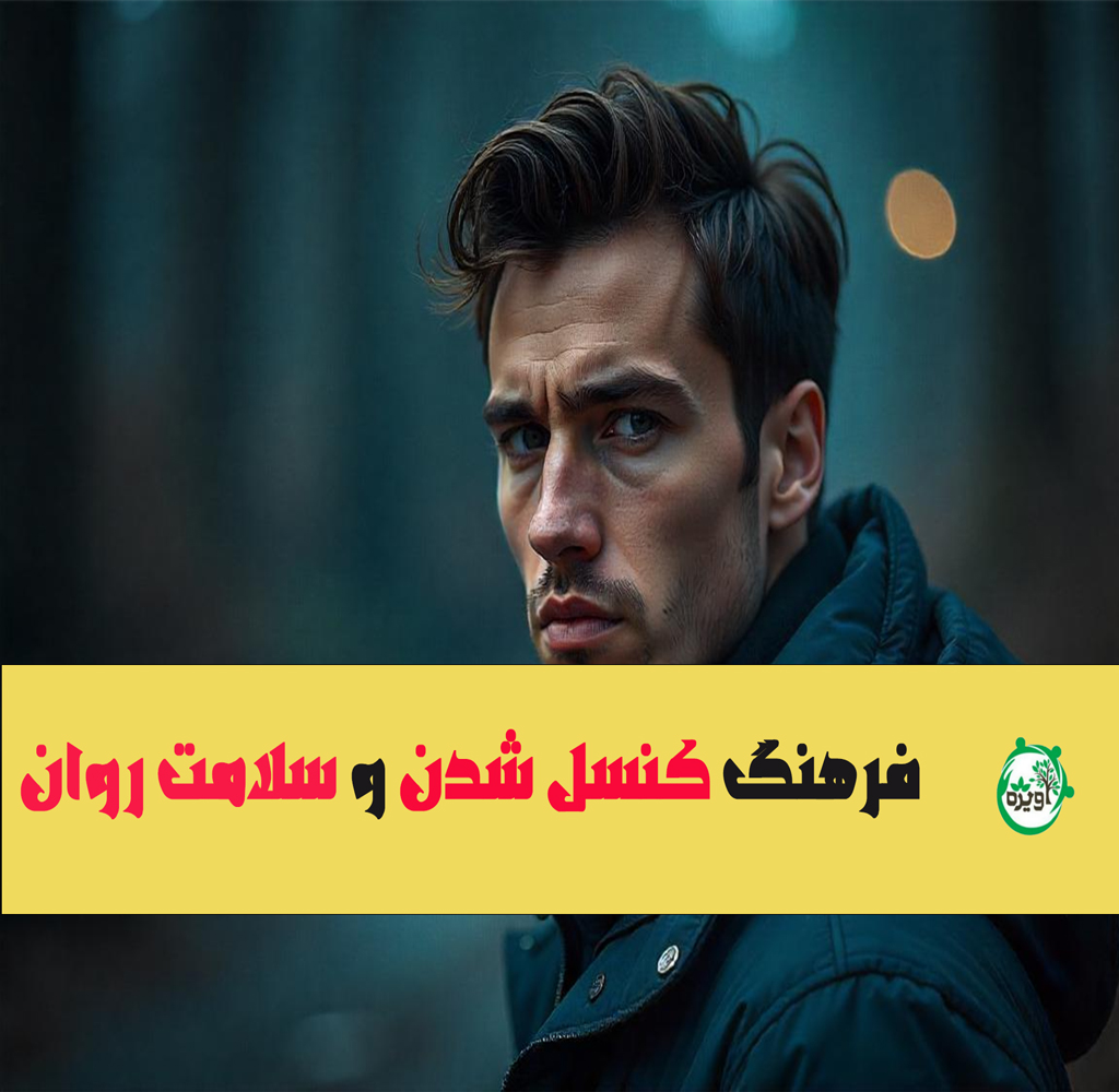 فرهنگ کنسل شدن و  سلامت روان