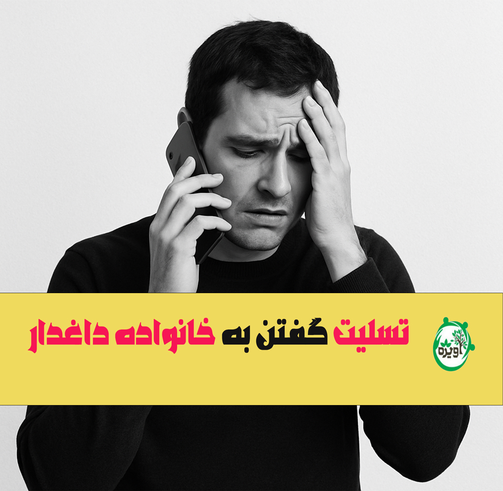 تسلیت گفتن به خانواده داغدار