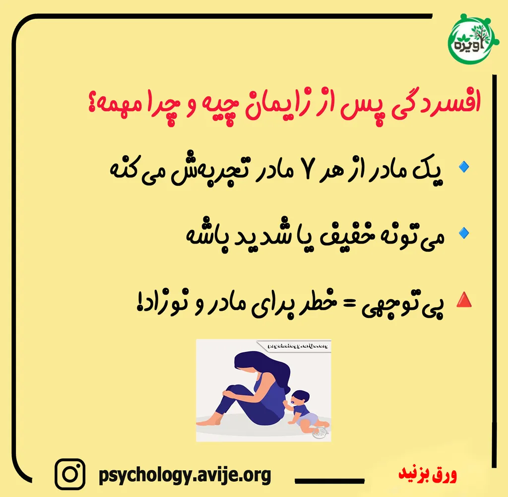 افسردگی بعد از زایمان