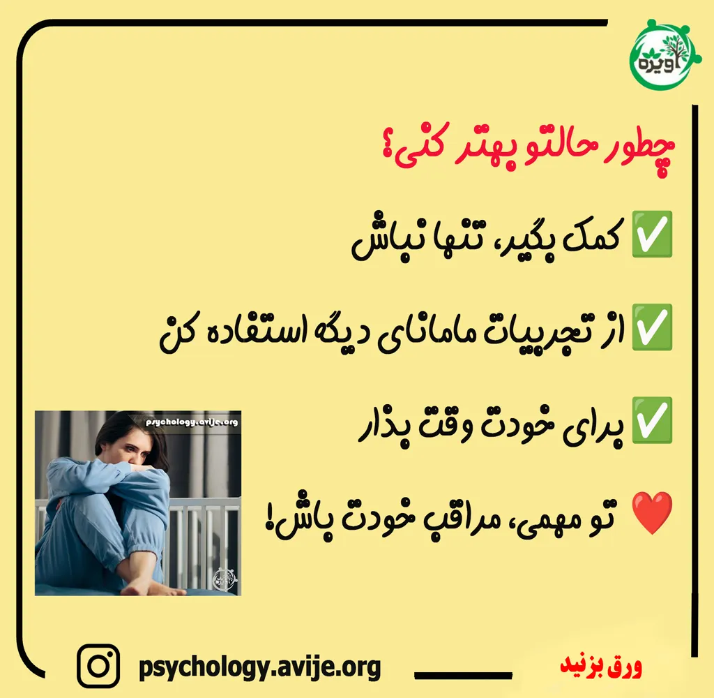 عوارض افسردگی بعد زایمان