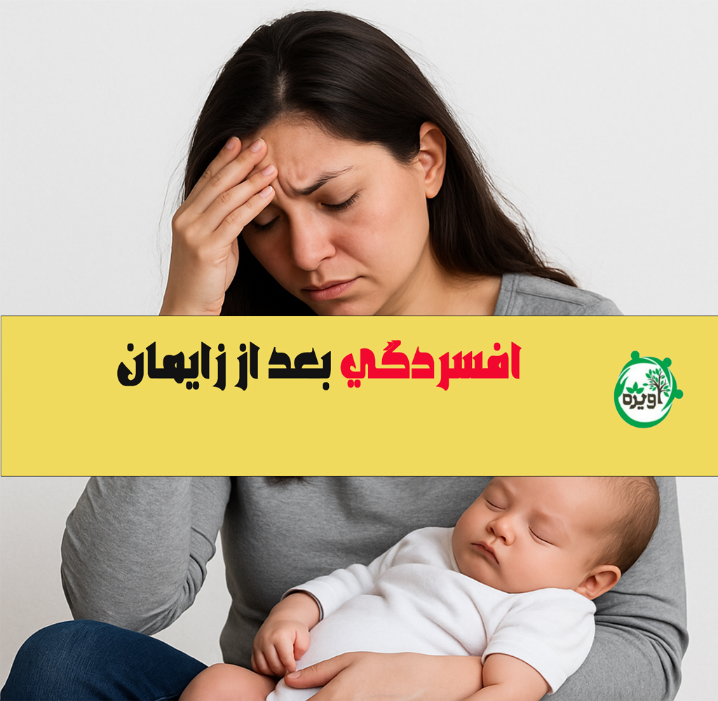 برای افسردگی بعد از زایمان چه بخوریم؟
