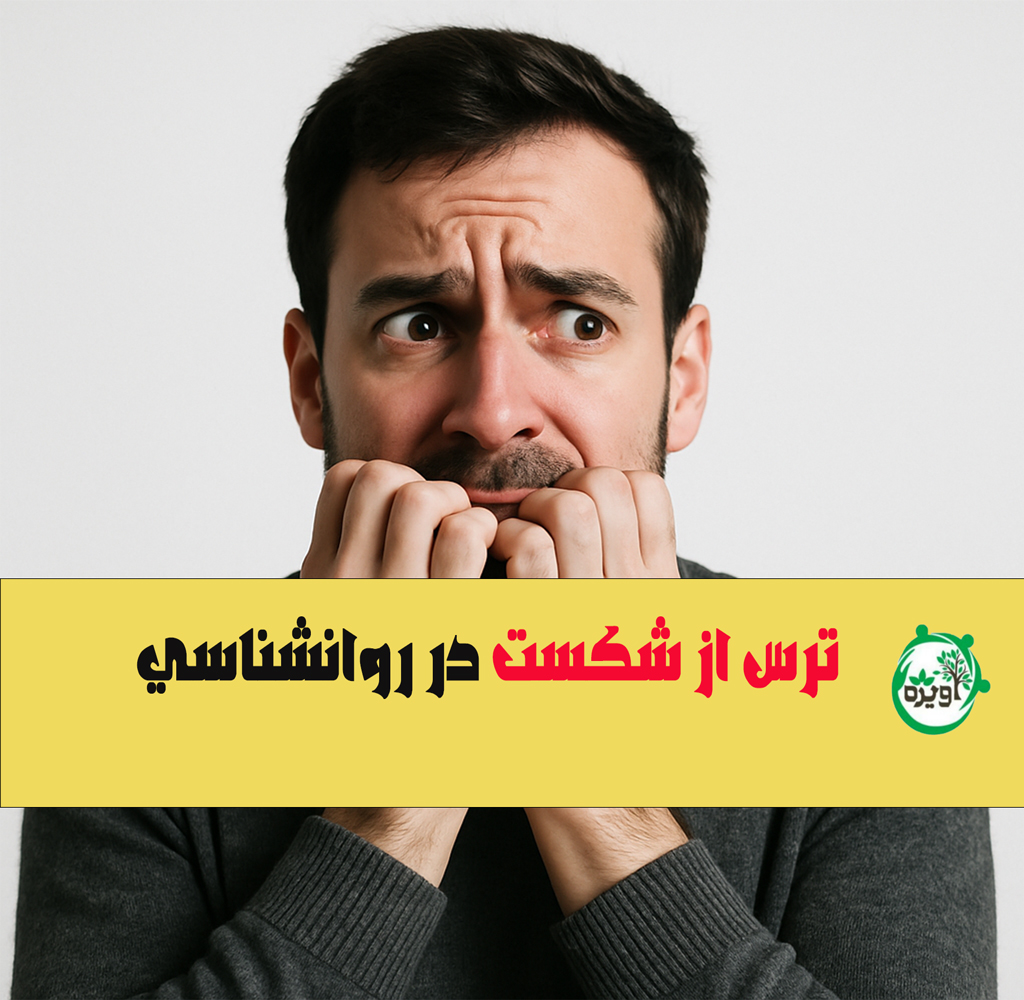 ترس از شکست در روانشناسی
