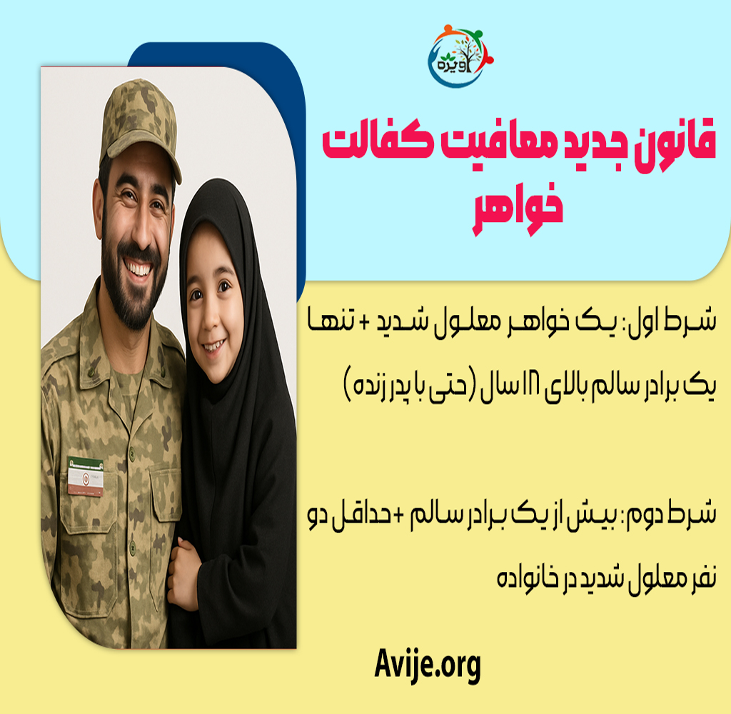 قانون جدید معافیت کفالت خواهر