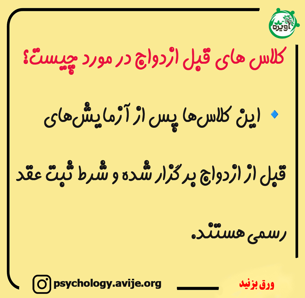 کلاس های قبل ازدواج اجباری است؟