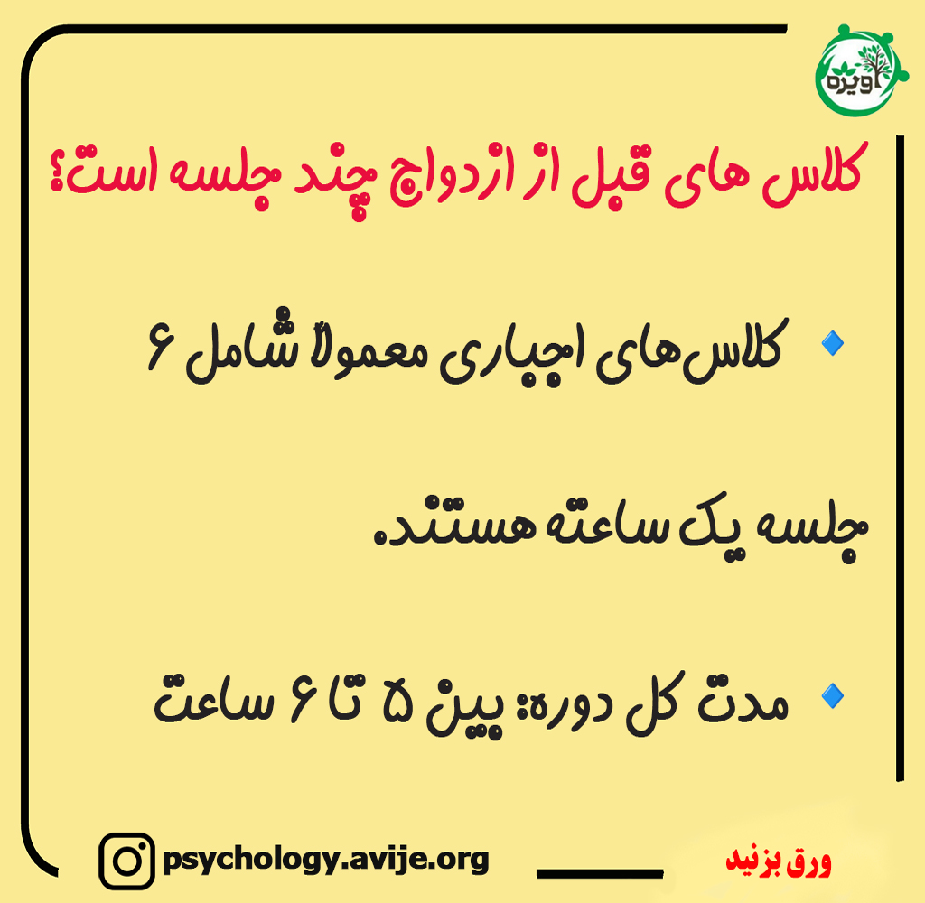هزینه کلاس های قبل از ازدواج