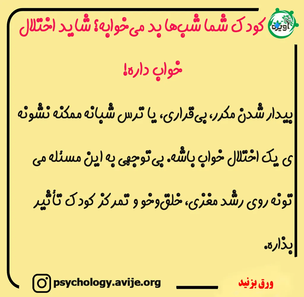 رایج ترین اختلالات خواب در کودکان