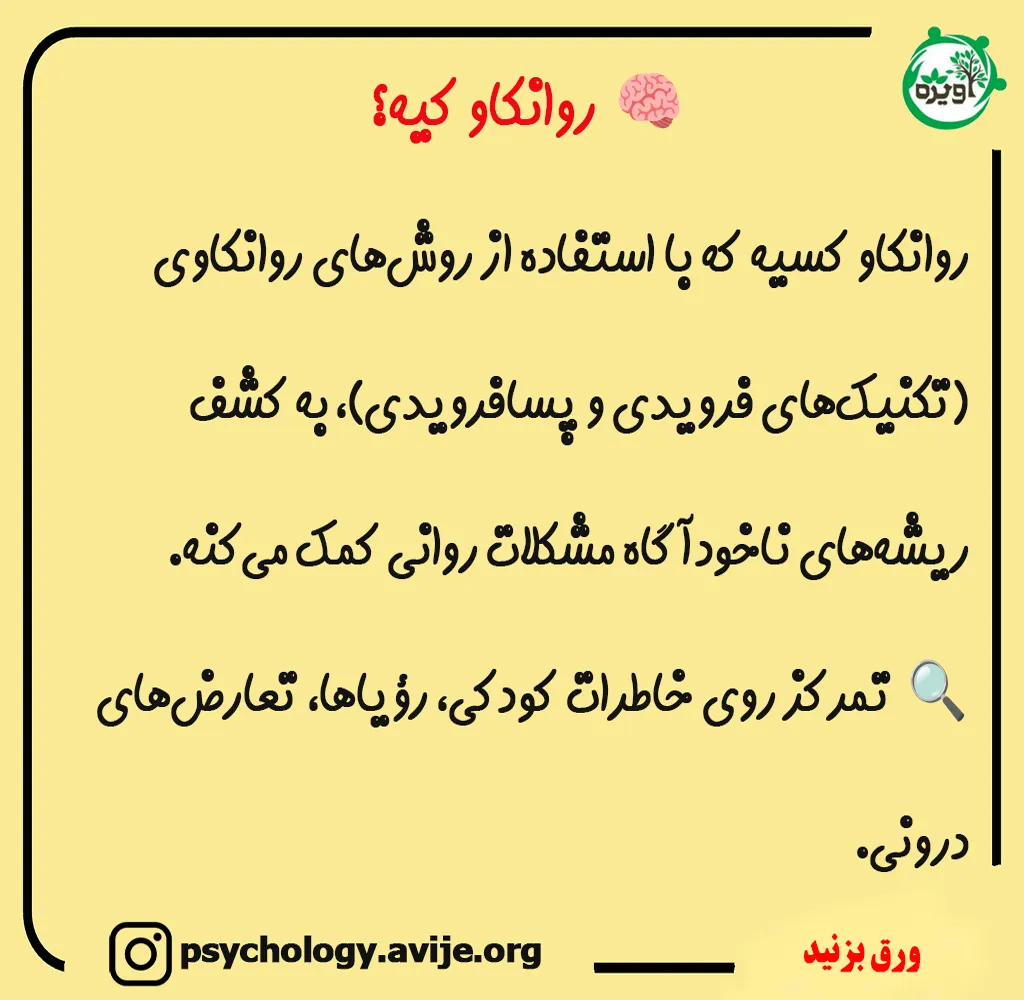 روان کاو چه کارهایی انجام می دهد؟