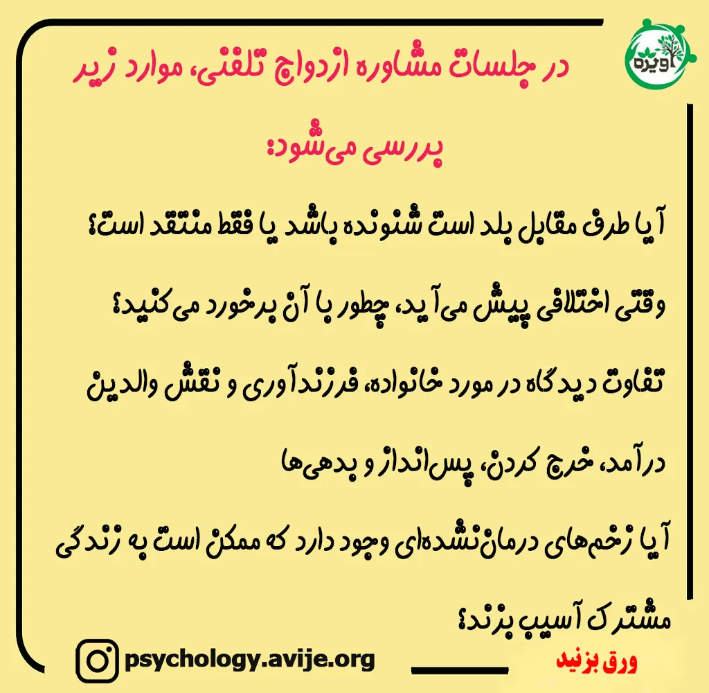 مشاوره ازدواج تلفنی شبانه روزی