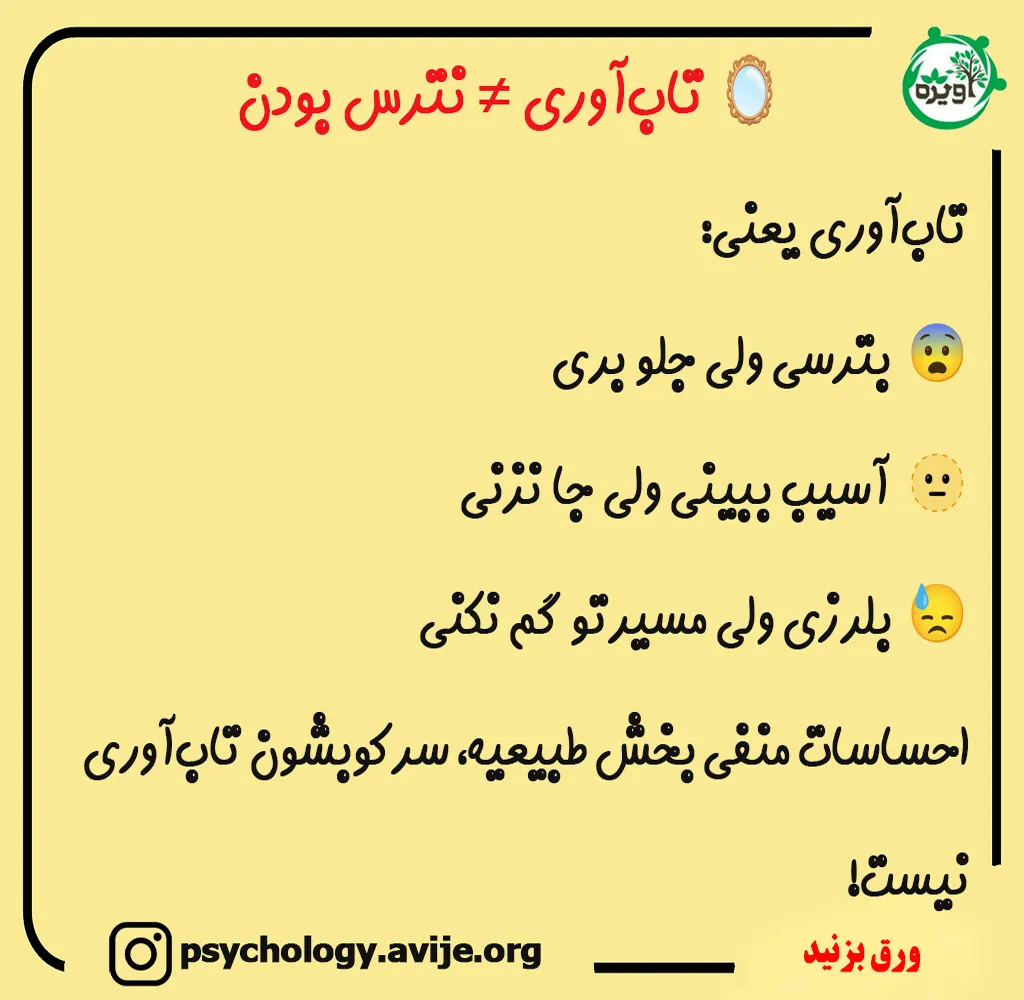 انواع تاب آوری