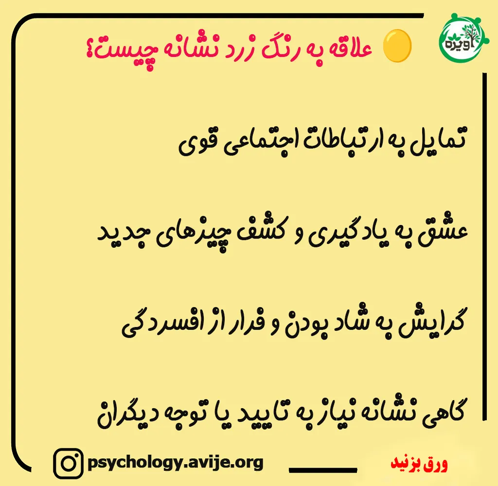 خصوصیات رنگ زرد در روانشناسی