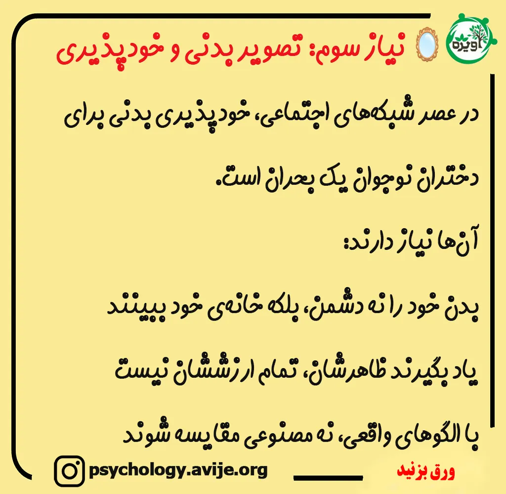 نیاز دختران نوجوان به پذیرش