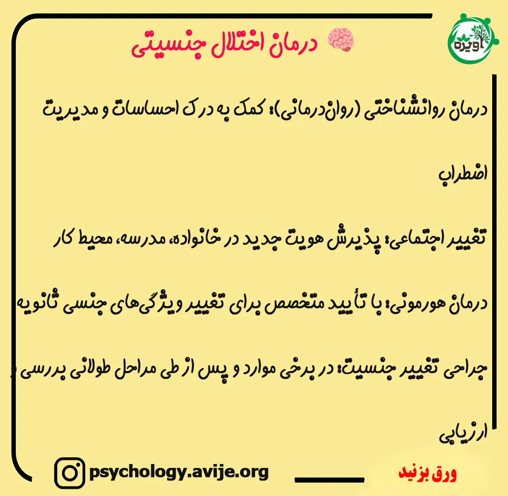 درمان اختلال هویت جنسی