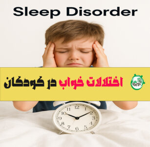۵ علامت خطر که نشان از اختلالات خواب در کودکان دارد