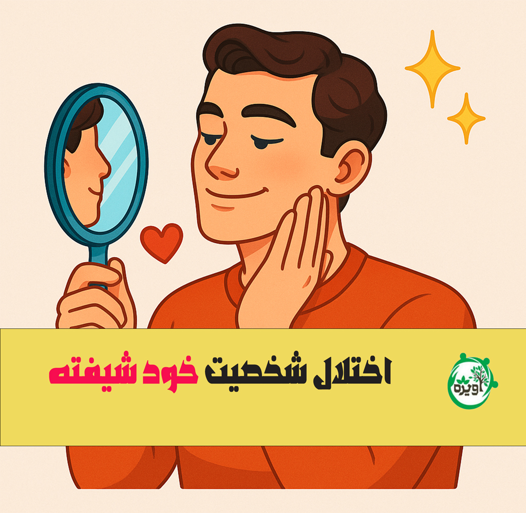 اختلال شخصیت خود شیفته