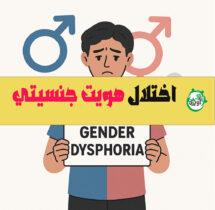 اختلال هویت جنسیتی چه نشانه هایی دارد؟