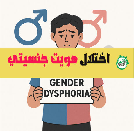 اختلال هویت جنسیتی چه نشانه هایی دارد؟
