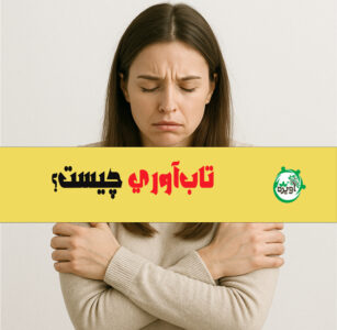 تاب‌آوری چیست؟