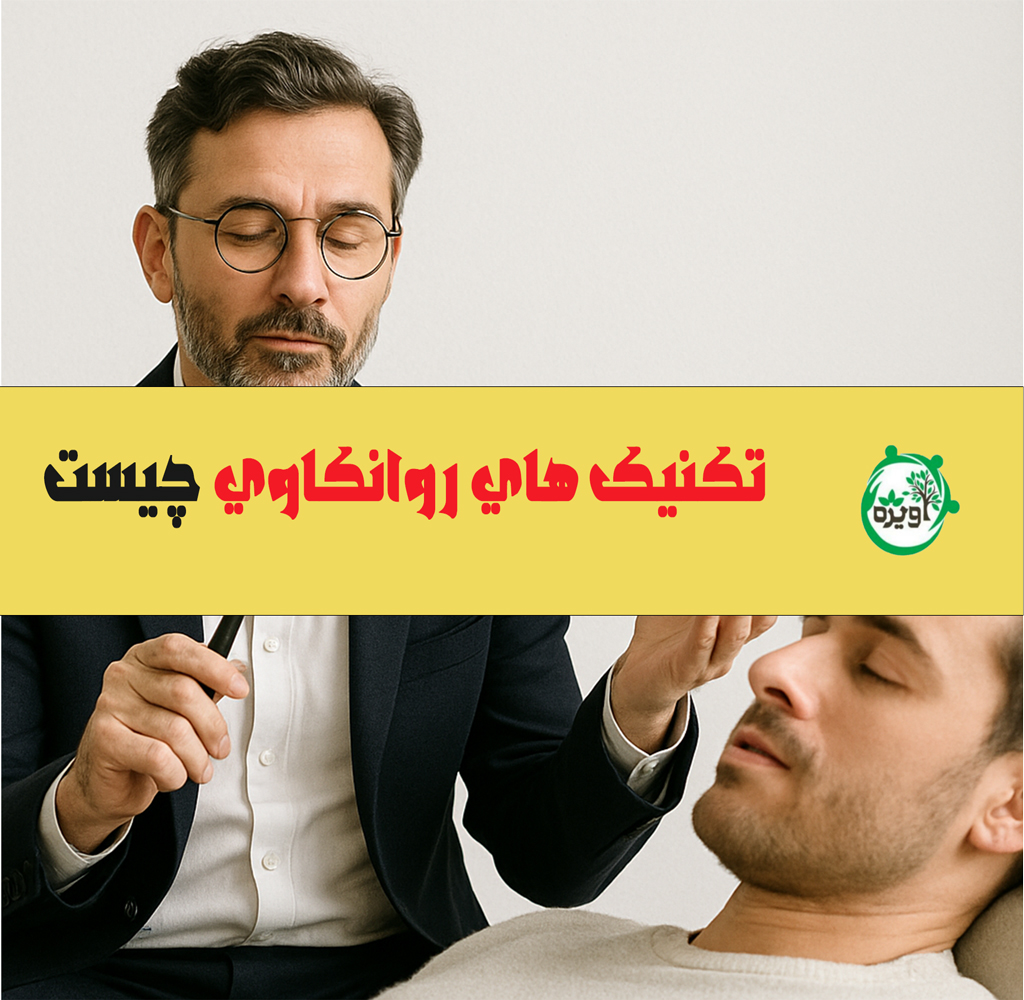 تکنیک های روانکاوی چیست