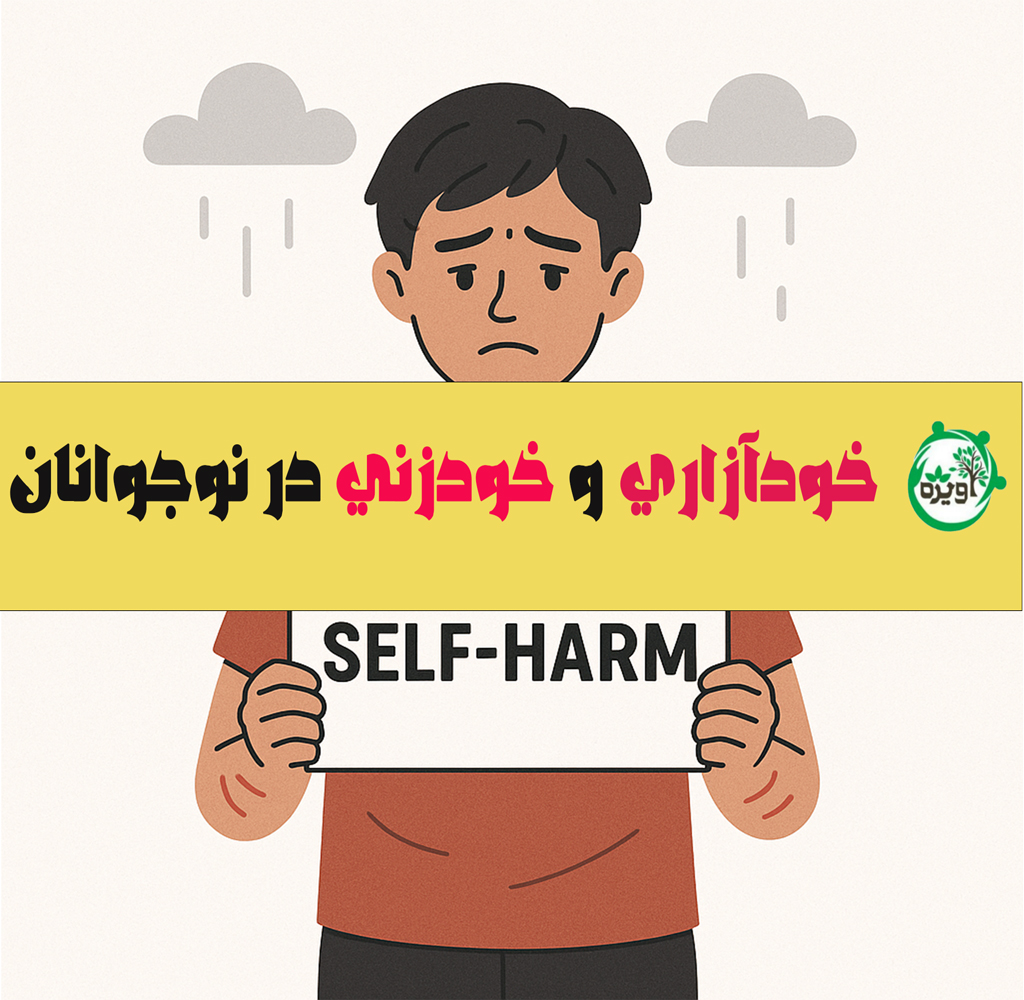 خودآزاری و خودزنی در نوجوانان