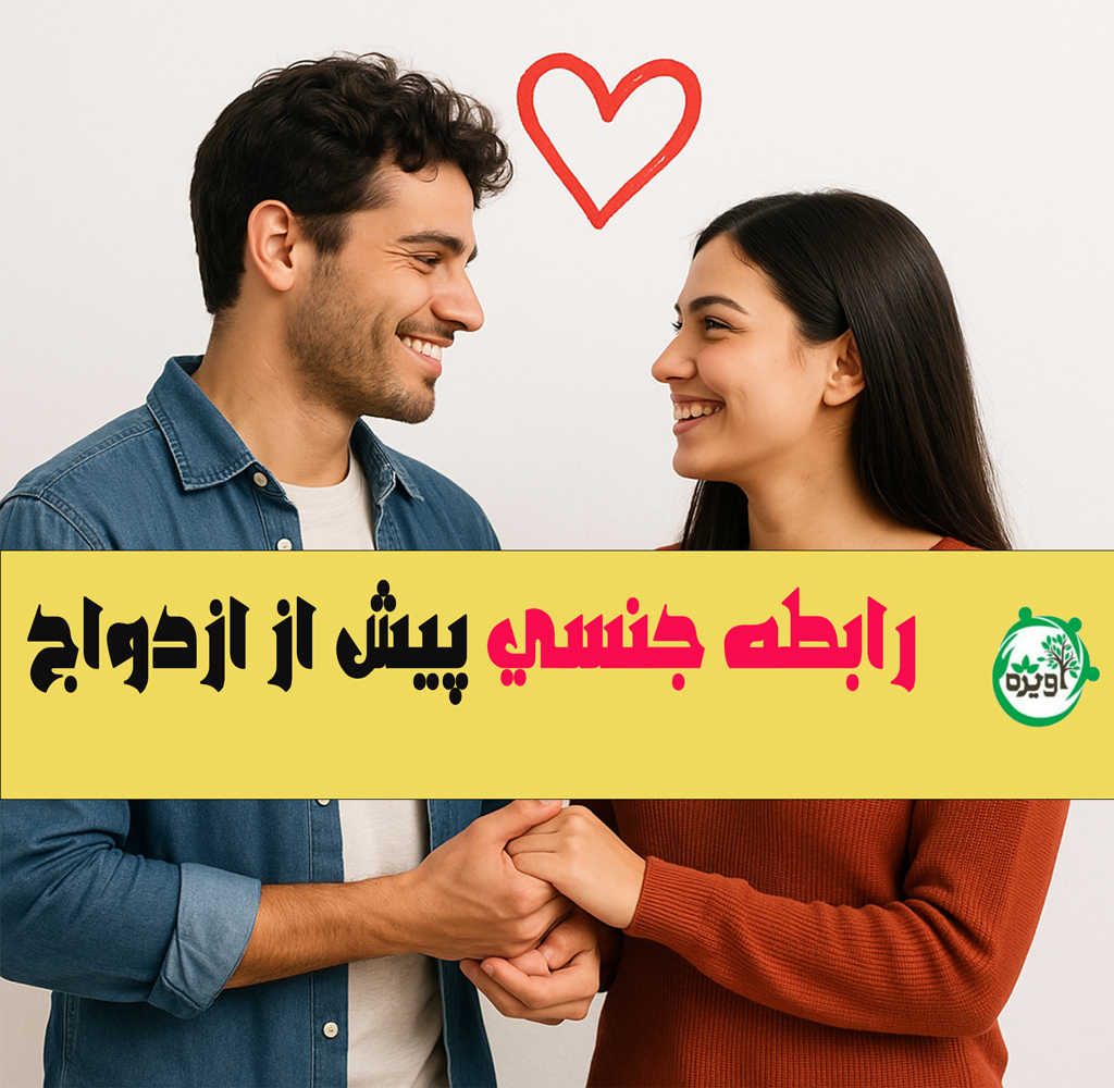 رابطه جنسی پیش از ازدواج