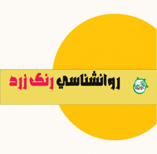 روانشناسی رنگ زرد