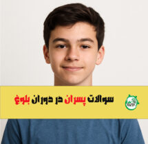 سوالات پسران در دوران بلوغ