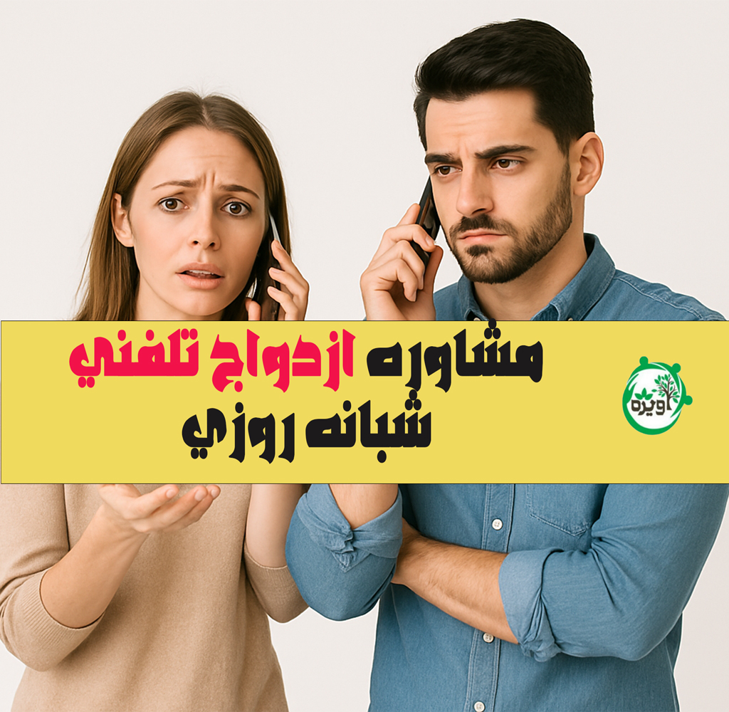 شماره مشاوره ازدواج تلفنی شبانه روزی