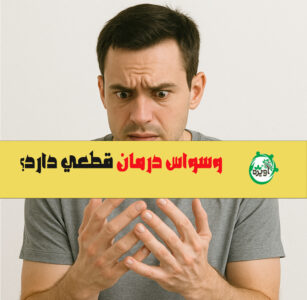 درمان وسواس