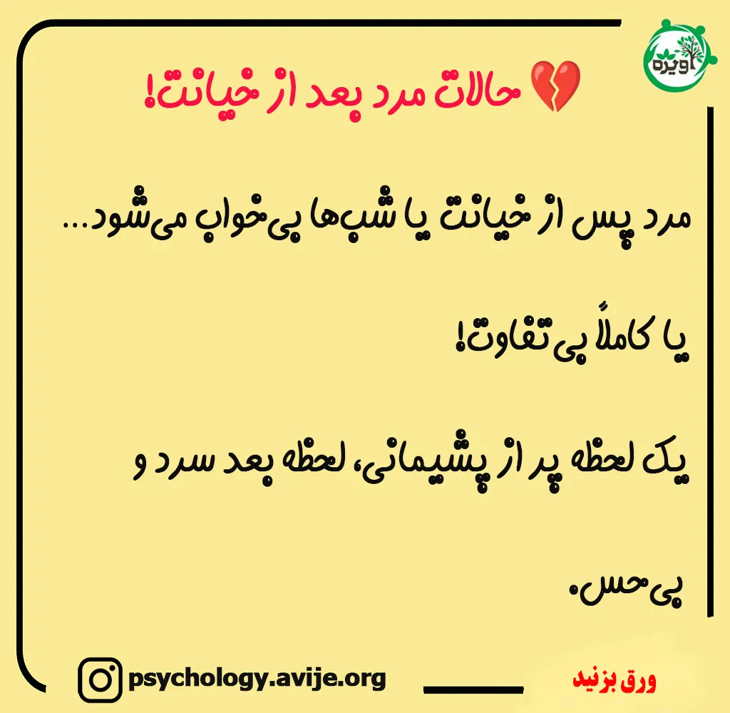 آیا مردان بعد از خیانت پشیمان میشوند؟