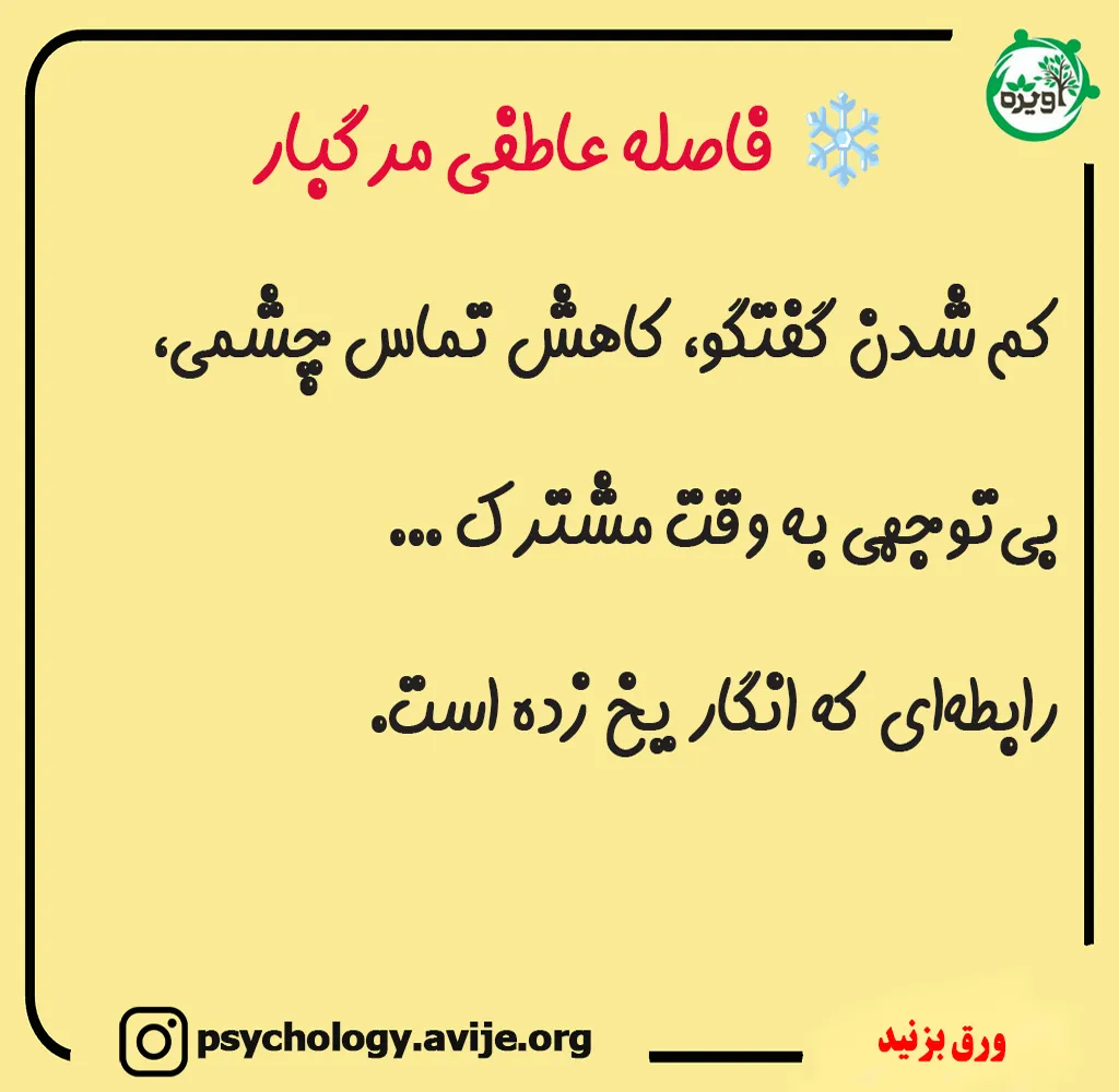 فاصله عاطفی و سردی در رابطه