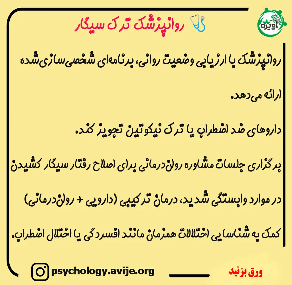 روانپزشک ترک سیگار