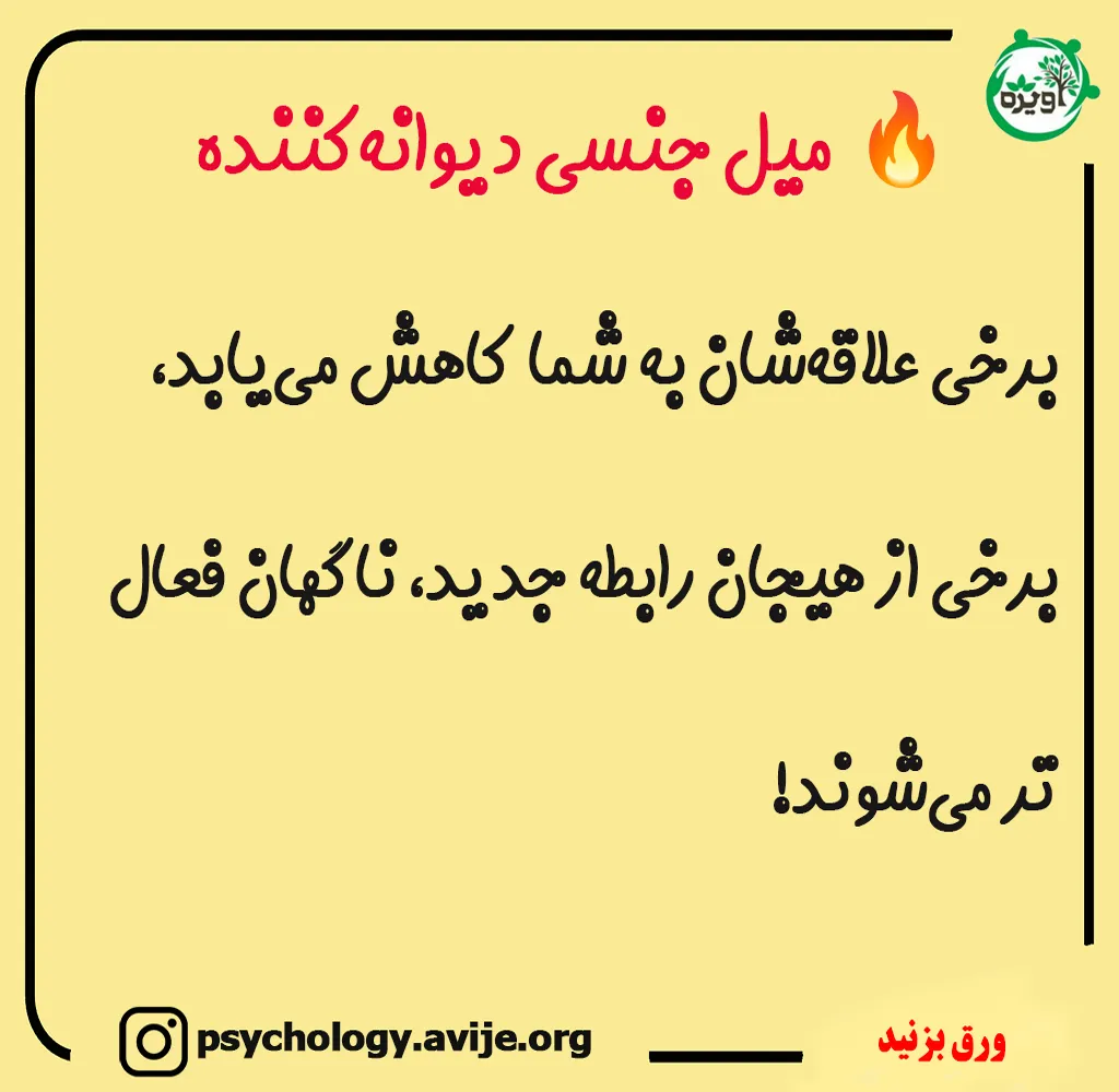 تغییرات ناگهانی در میل جنسی