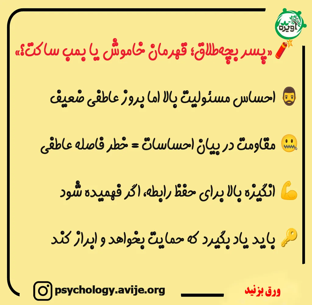 ویژگی‌ های روانی و عاطفی پسران فرزند طلاق