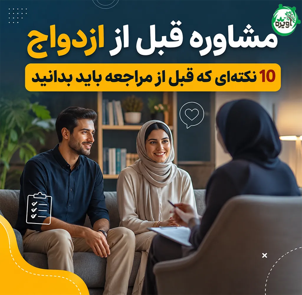 مشاوره قبل از ازدواج