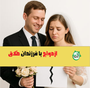 ازدواج با فرزندان طلاق