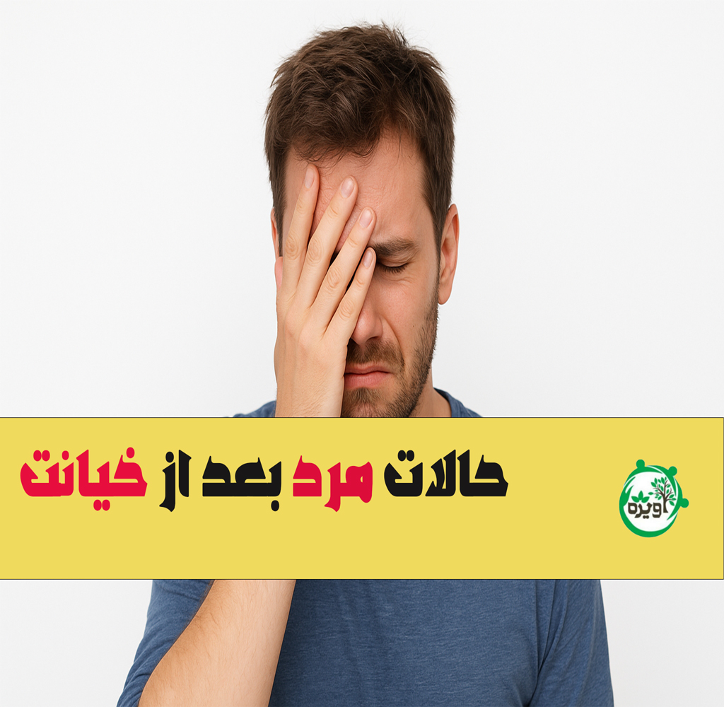 حالات مرد بعد از خیانت