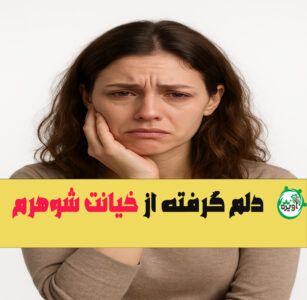 دلم گرفته از خیانت شوهرم
