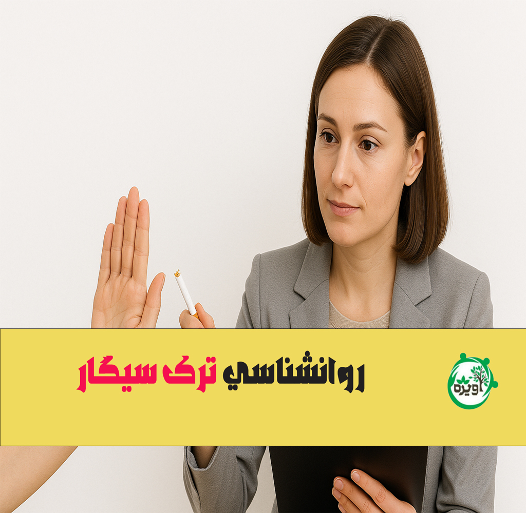 روانشناسی ترک سیگار