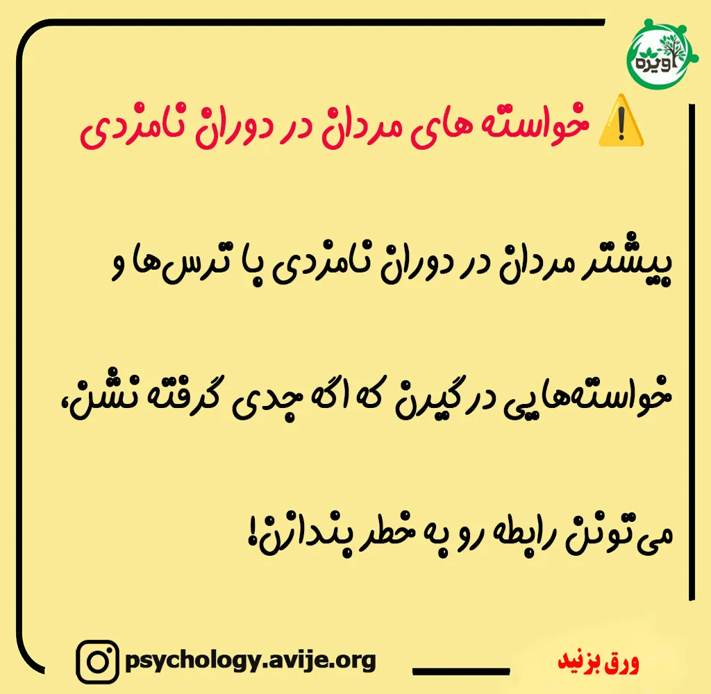 روانشناسی مردان در دوران نامزدی