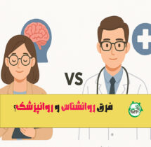 فرق روانشناس و روانپزشک؟