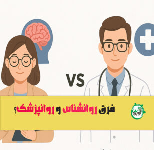 فرق روانشناس و روانپزشک؟