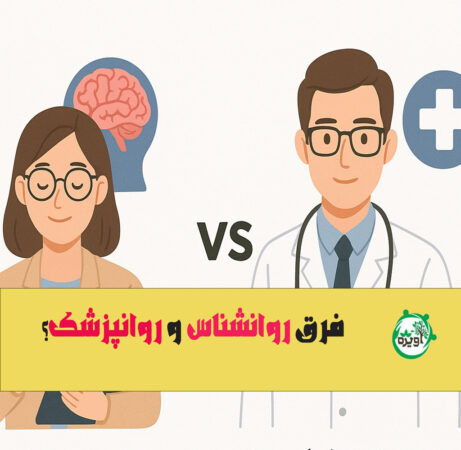 فرق روانشناس و روانپزشک؟