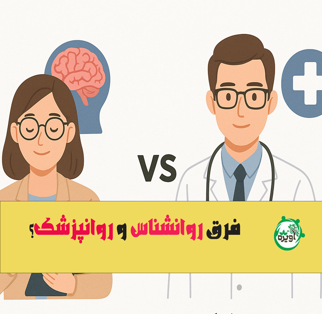 فرق روانشناس و روانپزشک؟