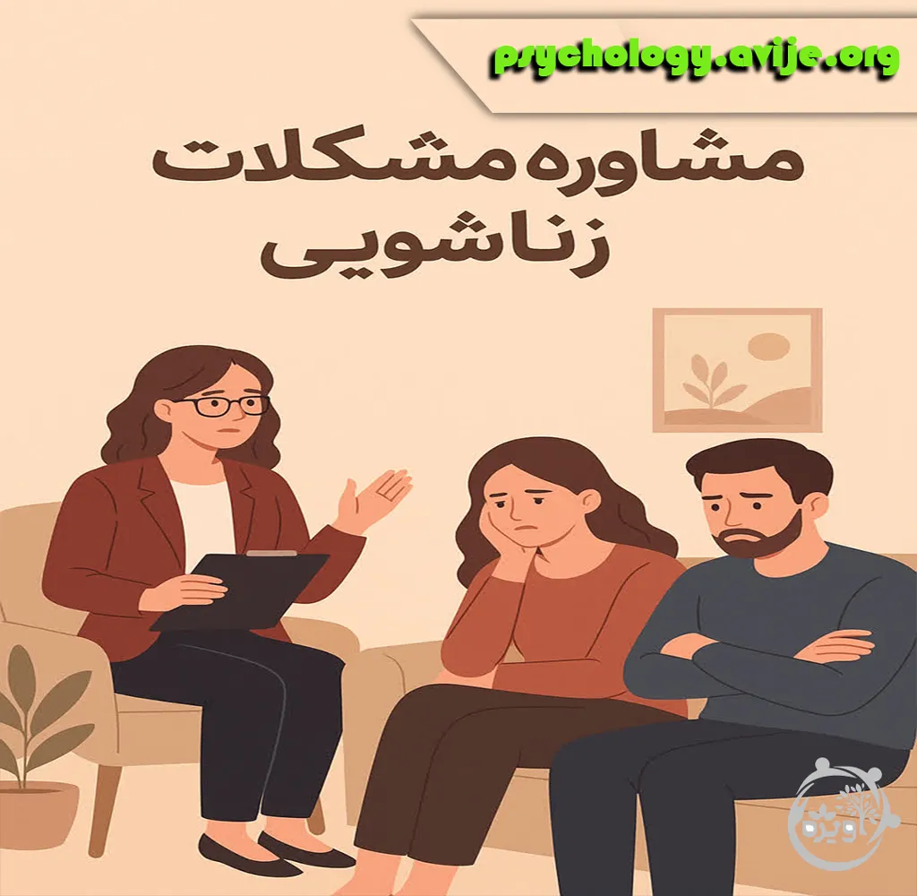 مشاوره تخصصی حضوری و آنلاین