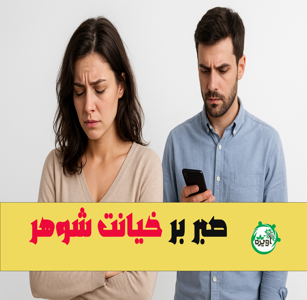 صبر بر خیانت شوهر