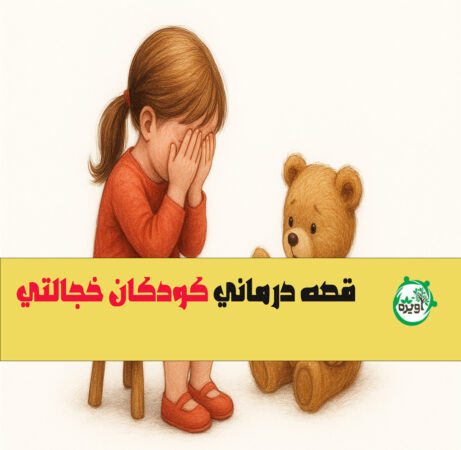 قصه درمانی کودکان خجالتی
