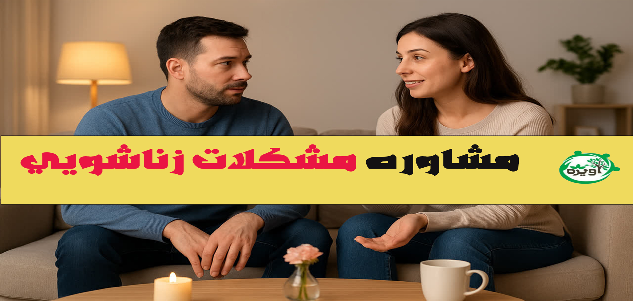 مشاوره مشکلات زناشویی