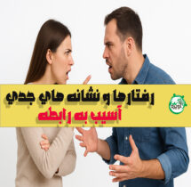 کدام رفتارها بعد از ازدواج روابط زوجین را دچار آسیب می کند؟