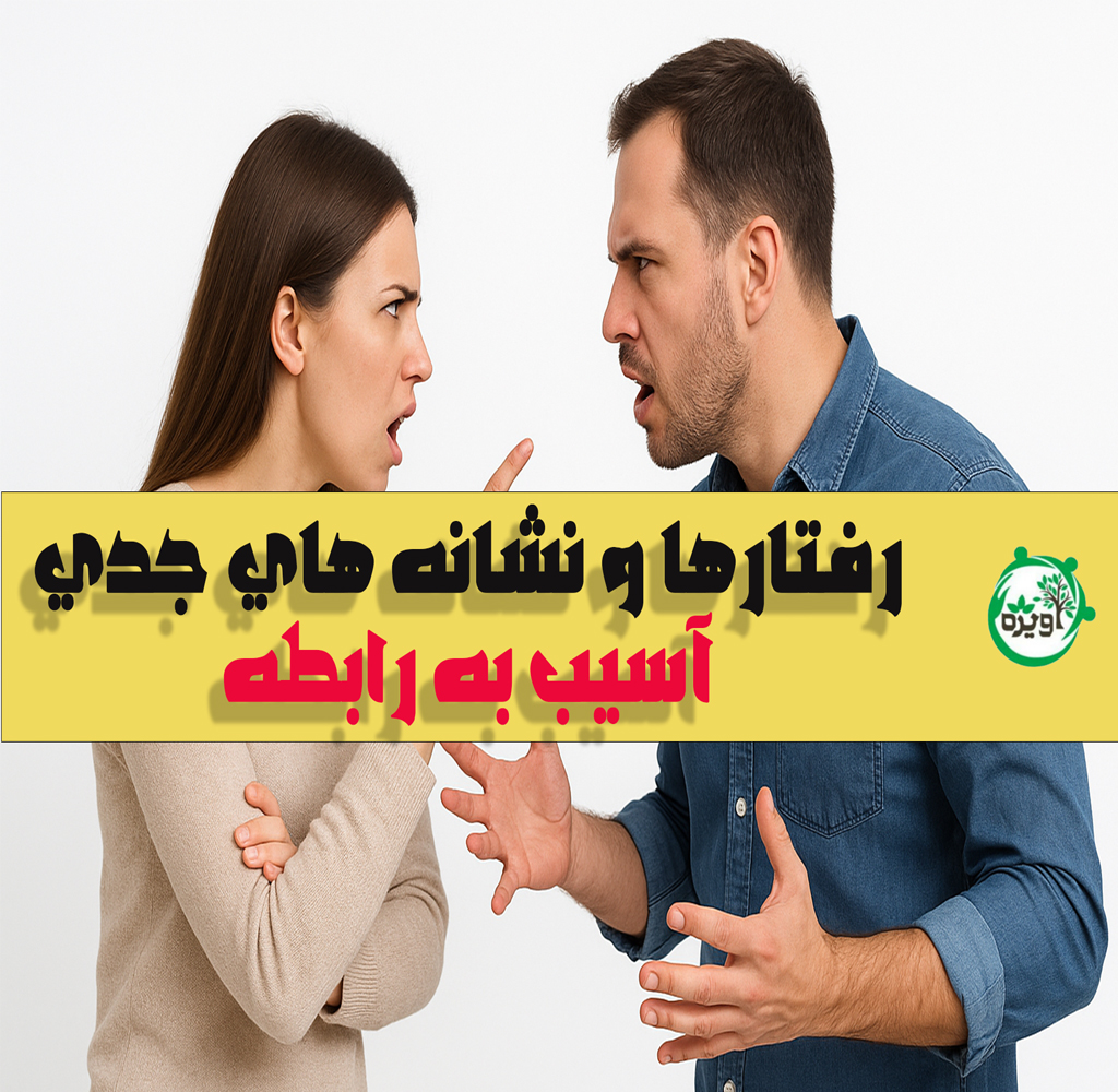 کدام رفتارها بعد از ازدواج روابط زوجین را دچار آسیب می کند؟